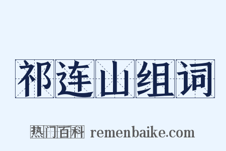 祁连山组词是什么意思的图片